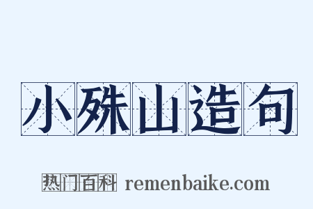 小殊山造句是什么意思的图片